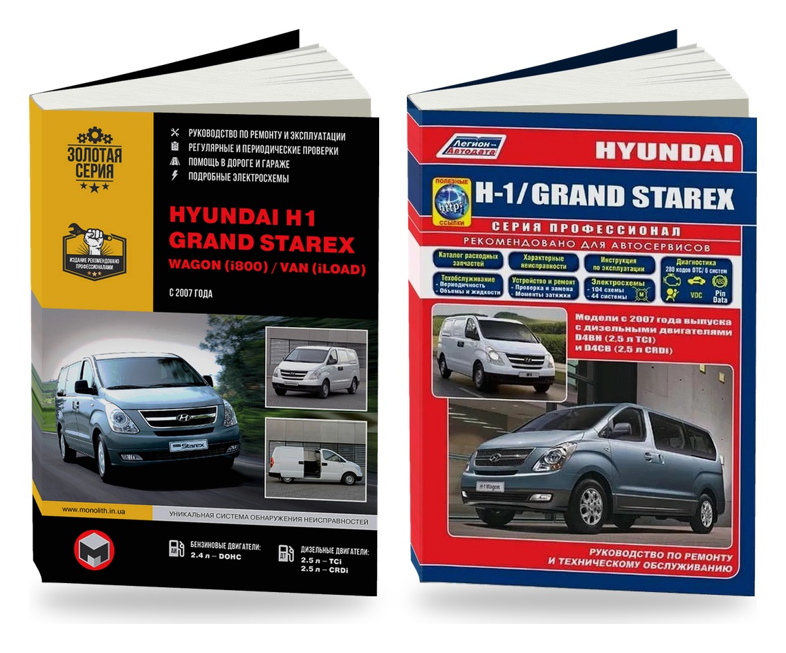 Комплект литературы по ремонту и обслуживанию Hyundai H1 / Grand Starex с 2007 года выпуска