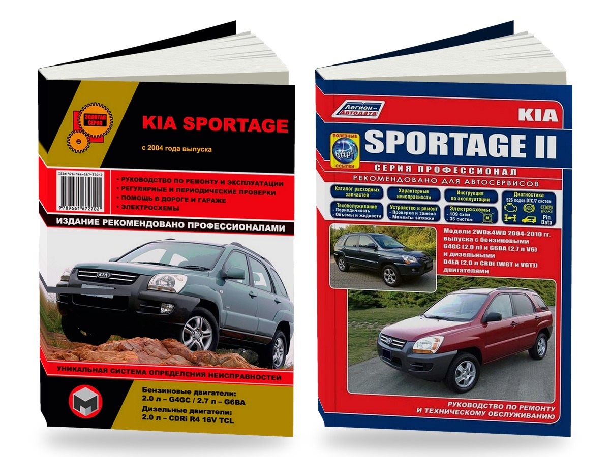 Комплект литературы по ремонту и обслуживанию Kia Sportage с 2004 года выпуска