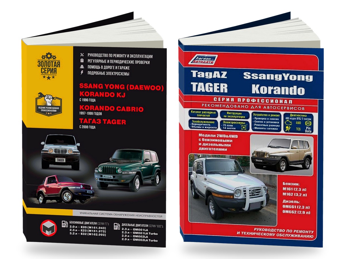 Комплект литературы по ремонту и обслуживанию Tagaz Tager / Ssang Yong Korando с 1996 года выпуска