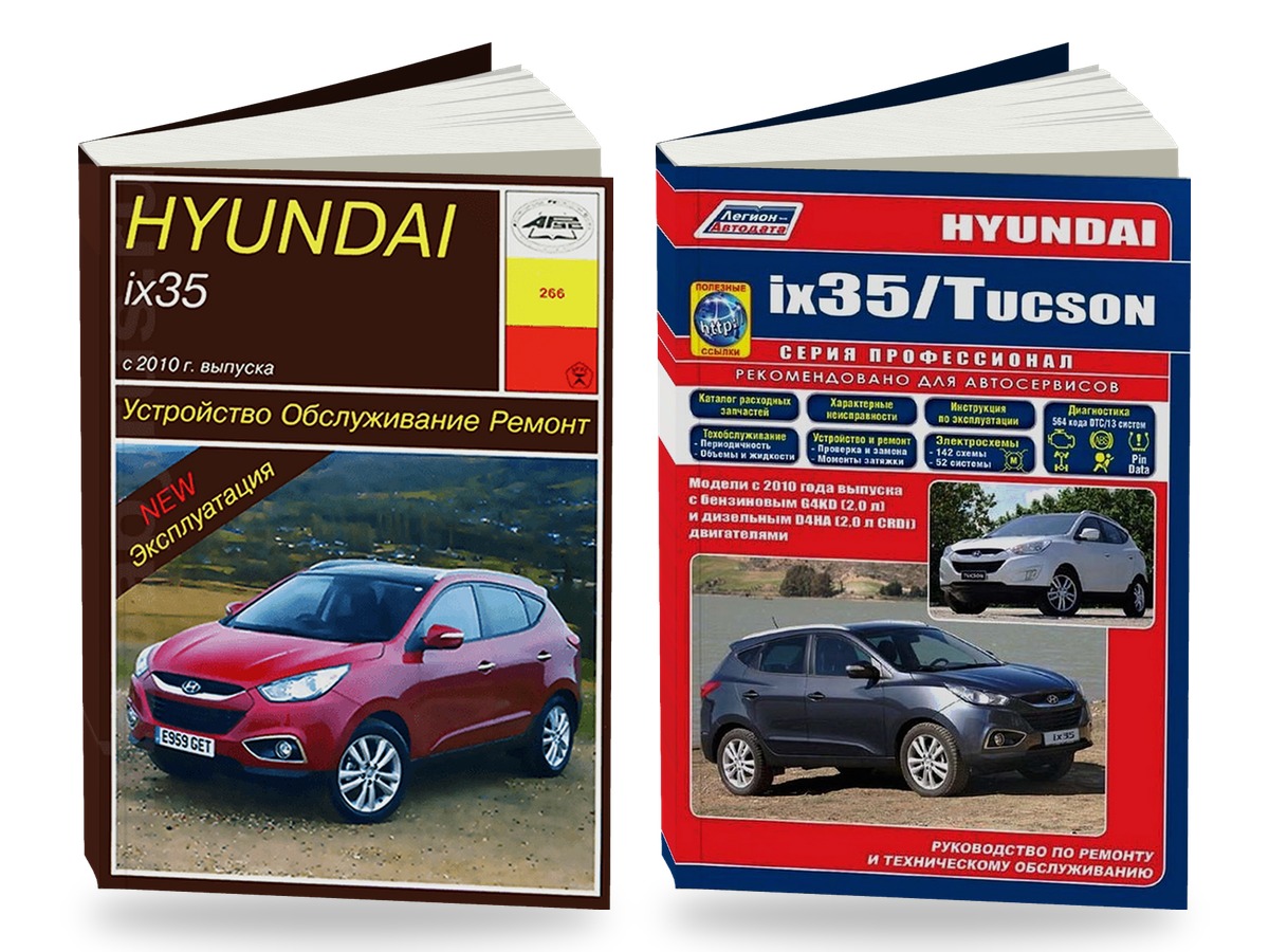 Комплект литературы по обслуживанию и ремонту Hyundai ix35 с 2010 года выпуска
