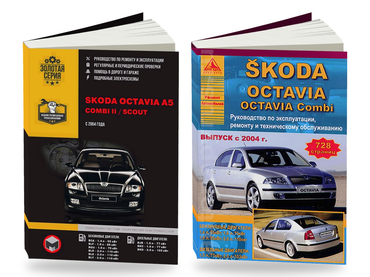 Комплект литературы по ремонту и обслуживанию Skoda Octavia A5 с 2004 года выпуска