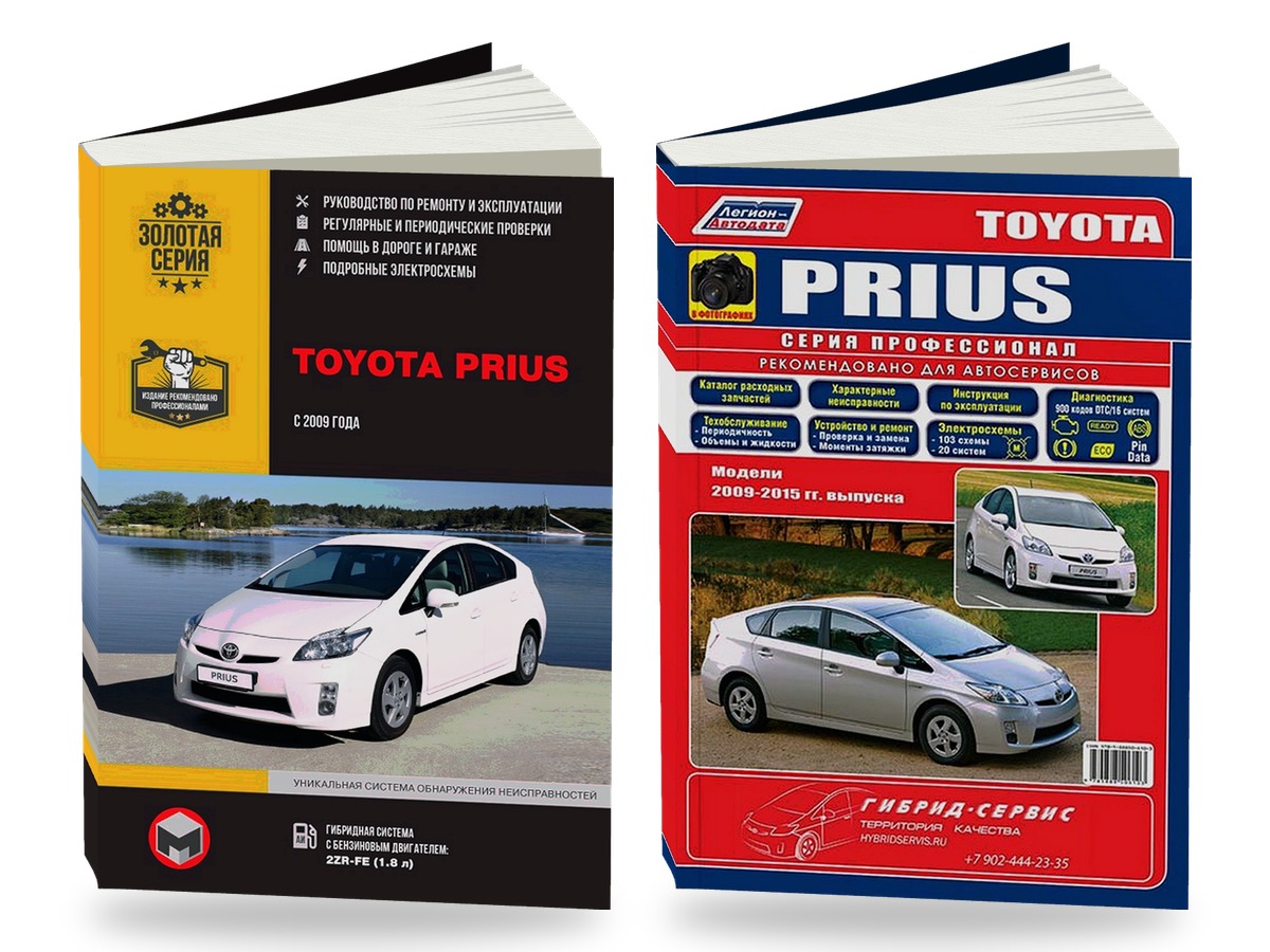 Комплект литературы по ремонту и обслуживанию Toyota Prius с 2009 года выпуска