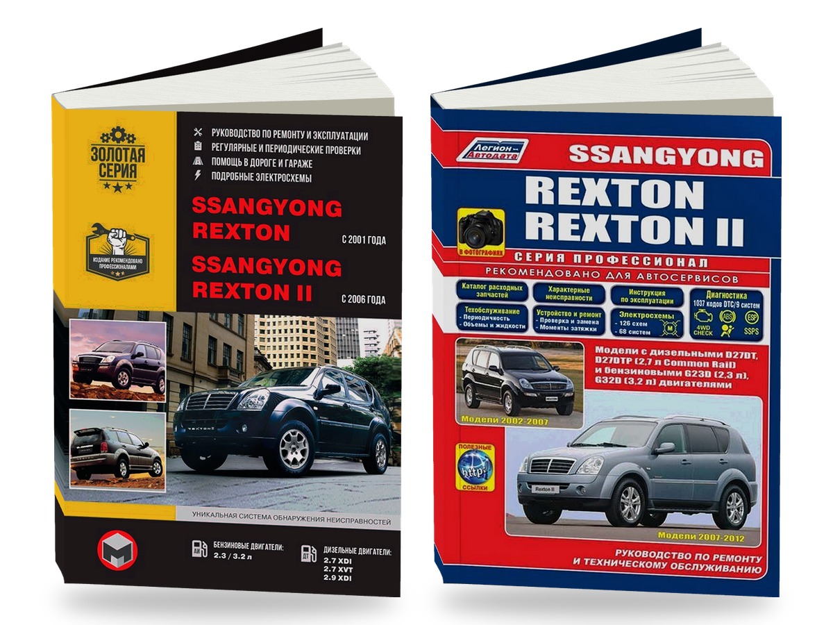 Комплект литературы по ремонту и обслуживанию Ssang Yong Rexton с 2006 года выпуска