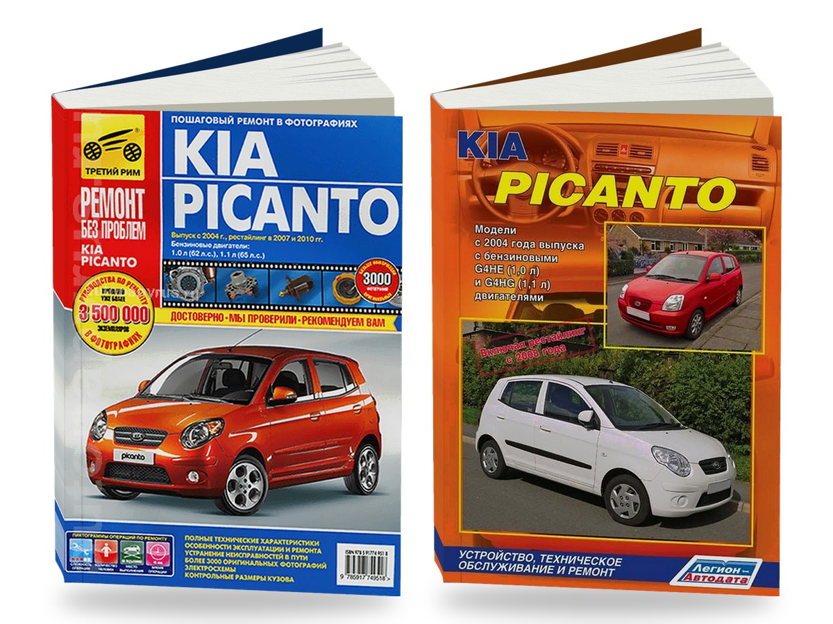 Комплект литературы по ремонту и обслуживанию Kia Picanto c 2003 года выпуска