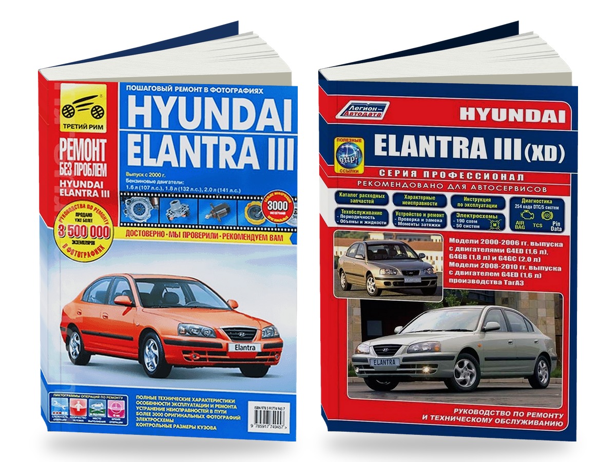Комплект литературы по ремонту и обслуживанию Hyundai Elantra с 2000 года выпуска