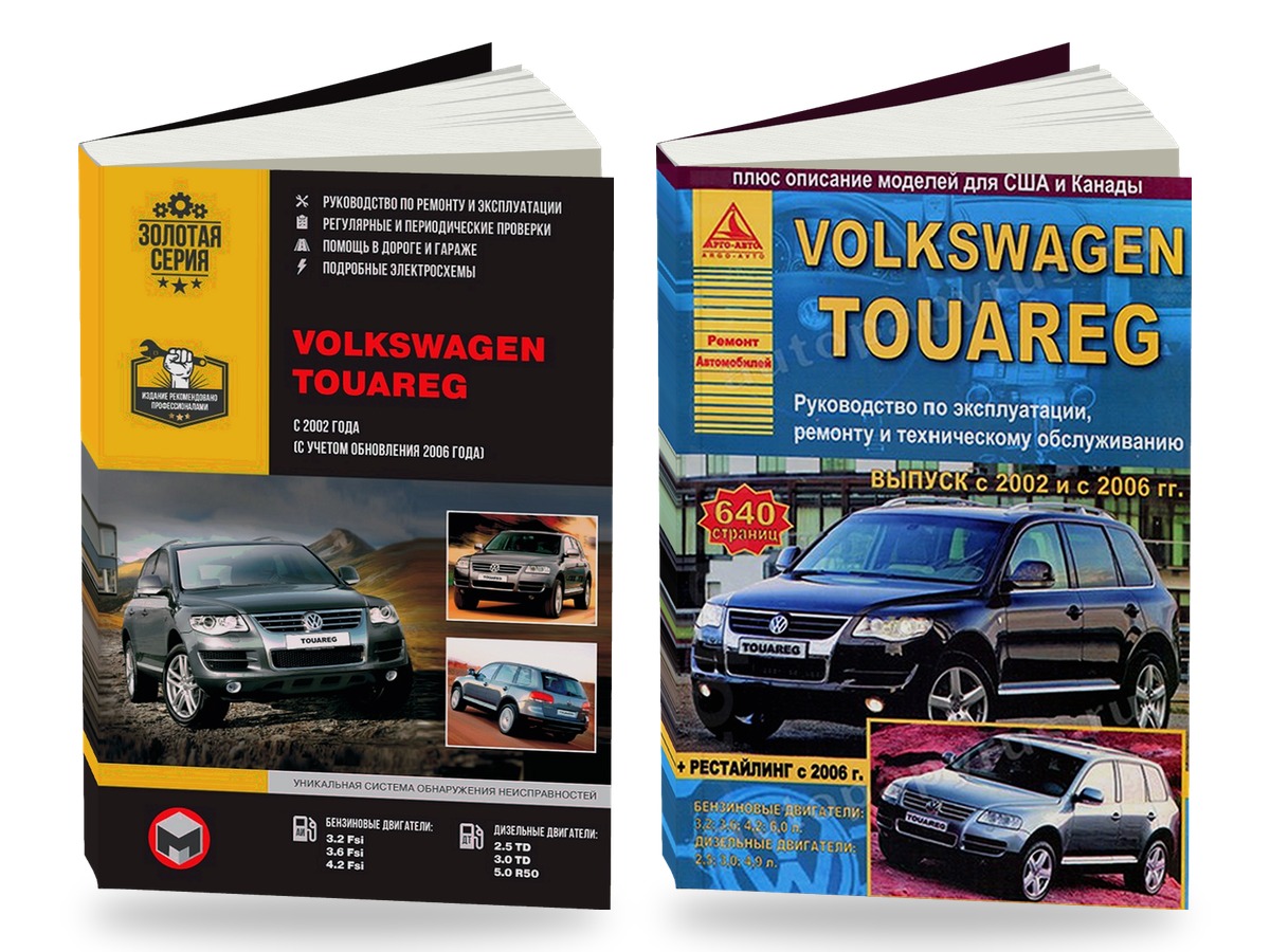 Комплект литературы по ремонту и обслуживанию Volkswagen Touareg с 2003 года выпуска