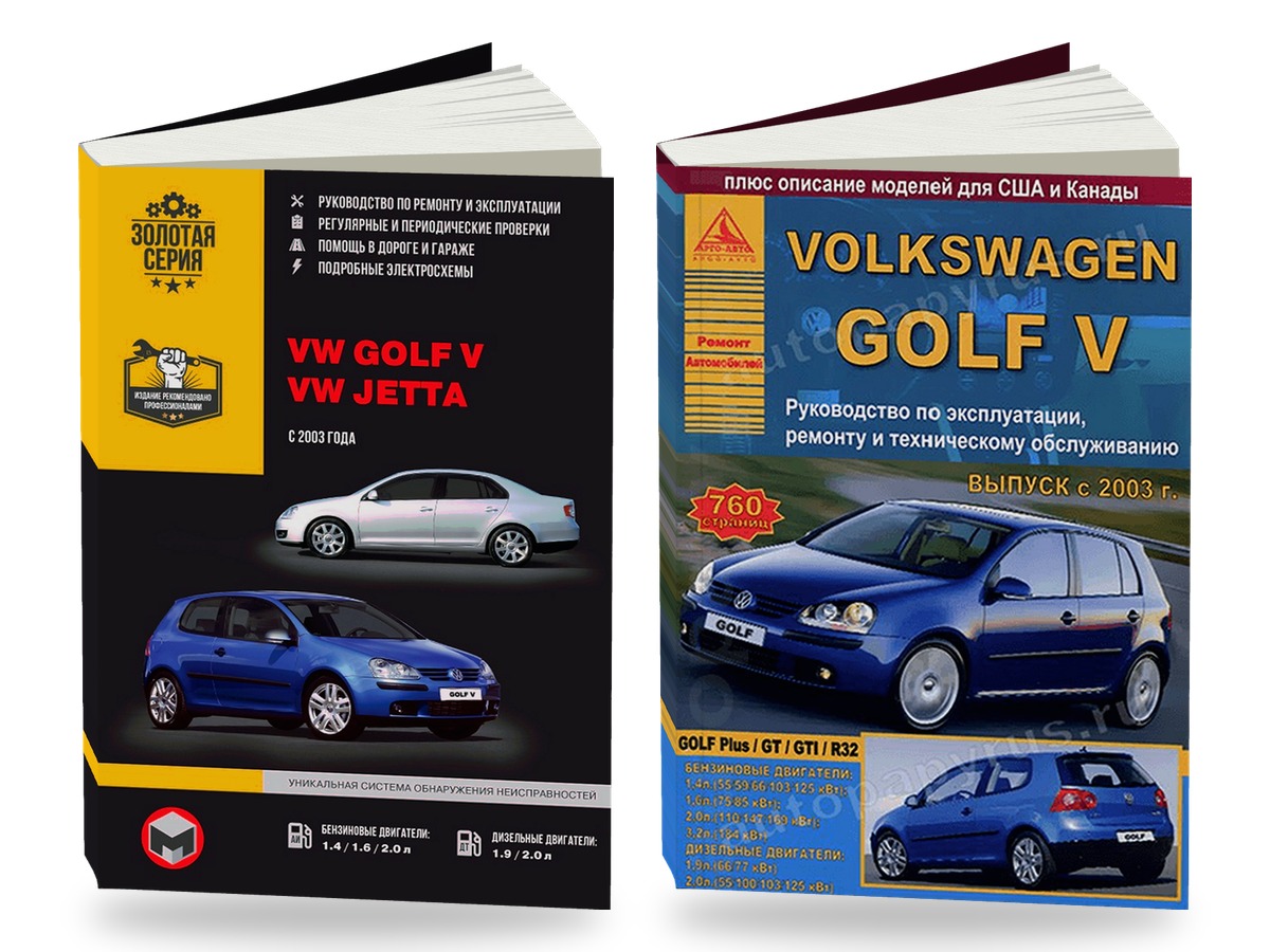 Комплект литературы по ремонту и обслуживанию Volkswagen Golf 5 с 2003 года выпуска