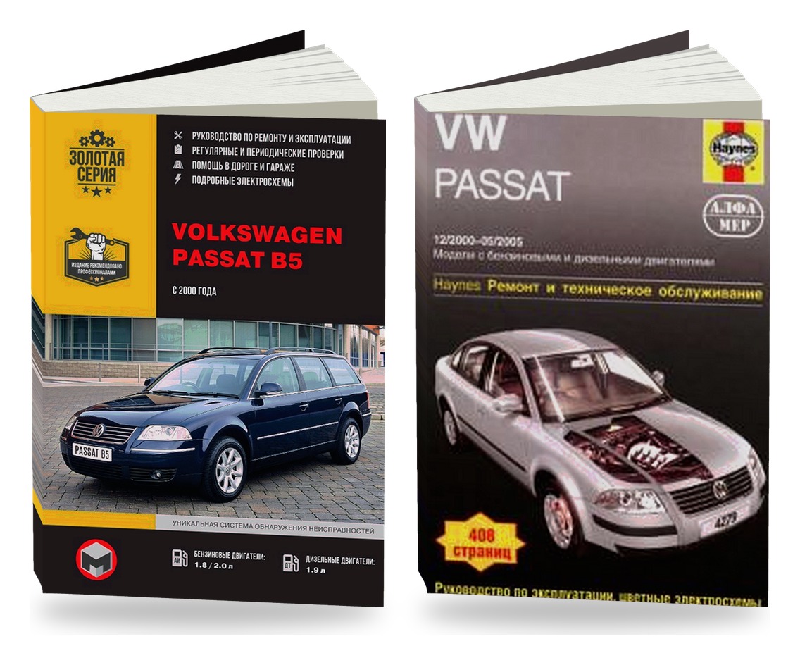 Комплект литературы по ремонту и техническому обслуживанию Volkswagen Passat B5 с 2000 года выпуска