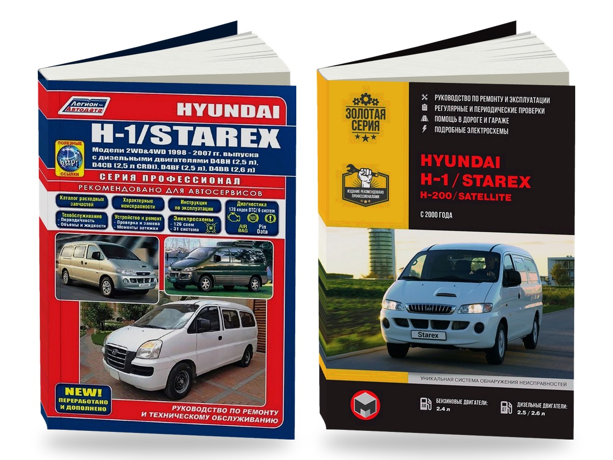 Комплект литературы по ремонту и техническому обслуживанию Hyundai H1 / Starex