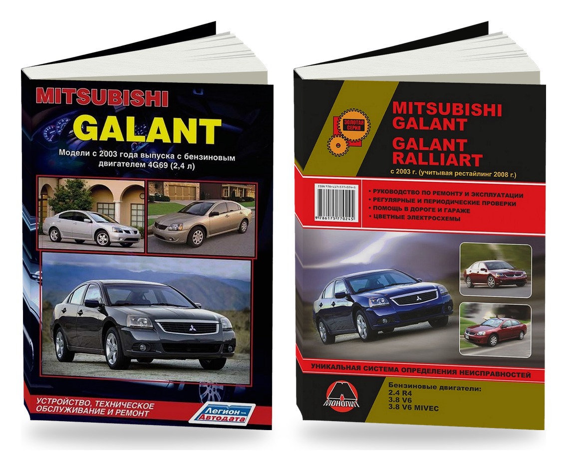 Комплект литературы по ремонту и обслуживанию Mitsubishi Galant с 2003 года выпуска