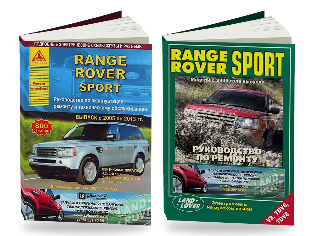 Комплект литературы по ремонту и обслуживанию Range Rover Sport с 2005 года выпуска