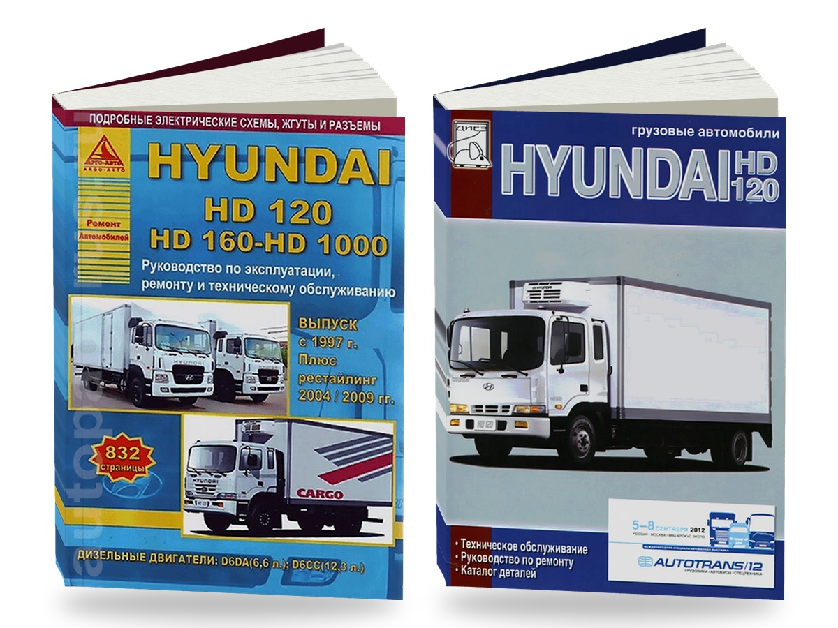 Комплект литературы по ремонту и обслуживанию Hyundai HD120 с 2005 года выпуска