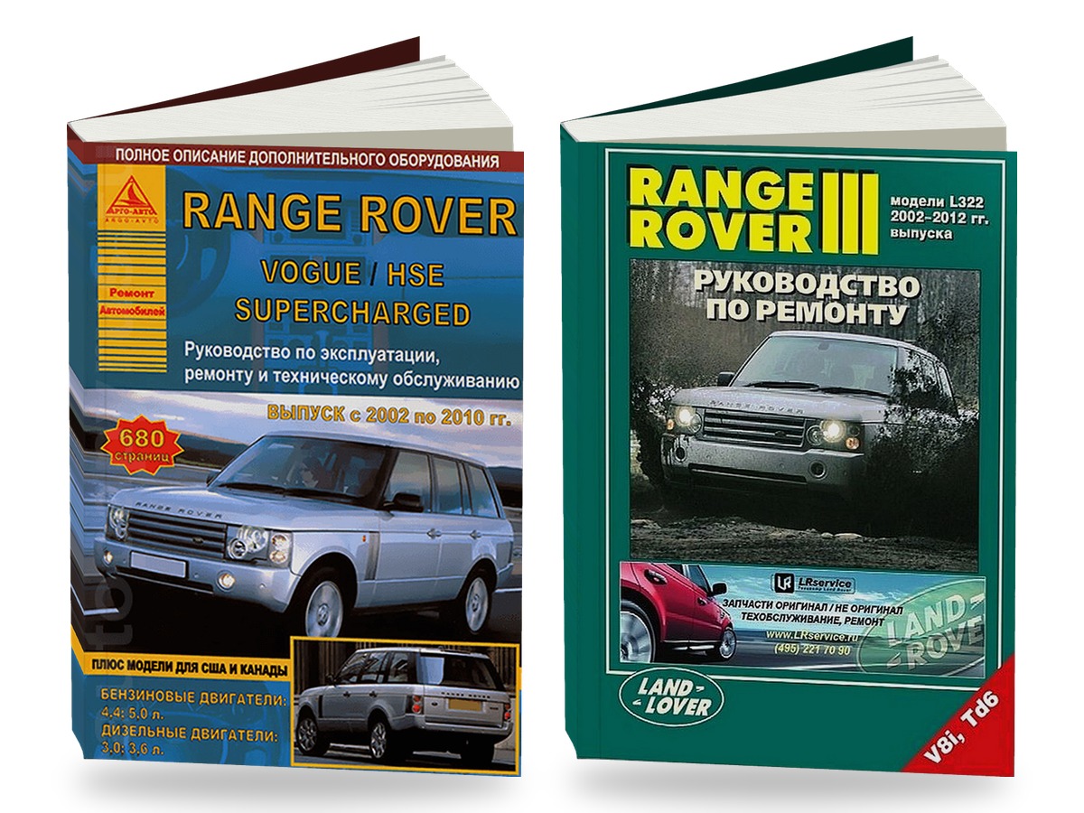 Комплект литературы по ремонту и обслуживанию Range Rover Vogue с 2005 года выпуска