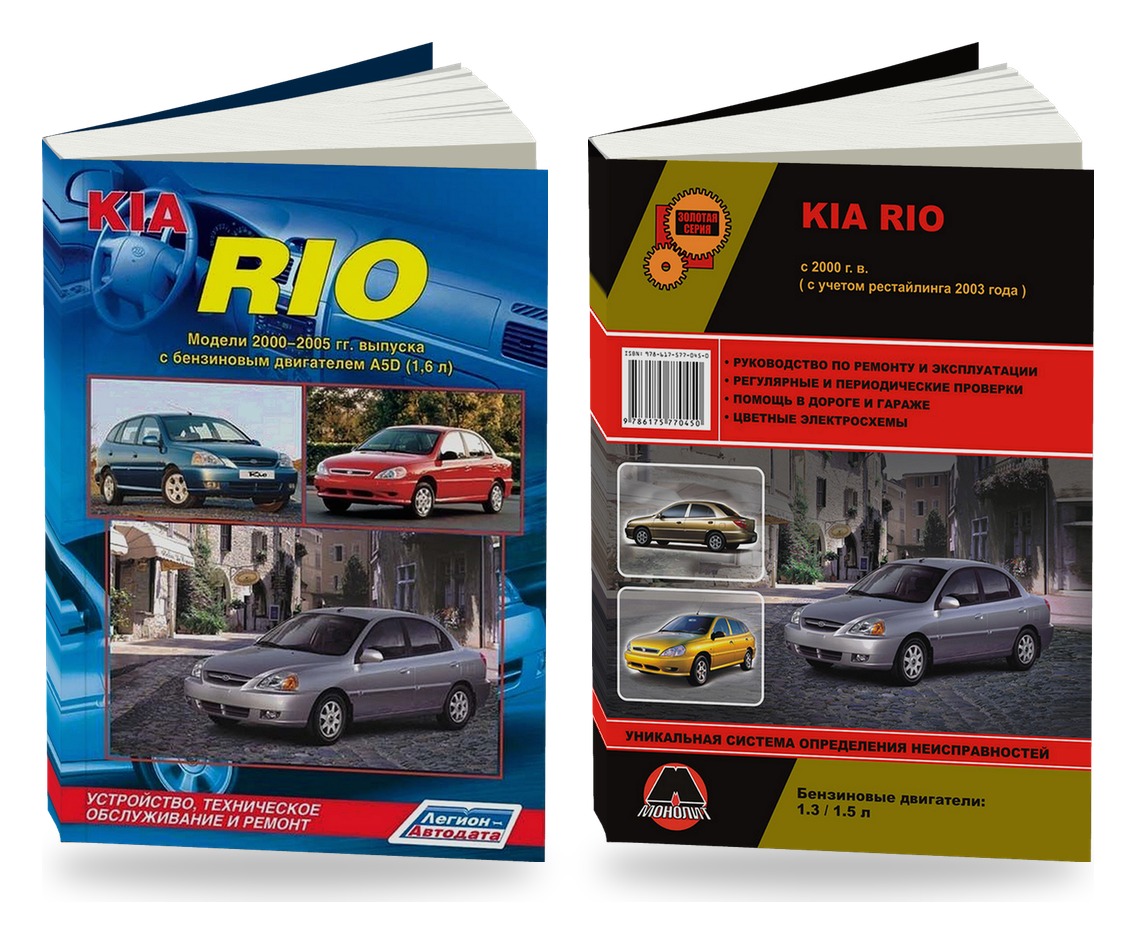 Комплект литературы по ремонту и обслуживанию Kia Rio с 2000 года выпуска