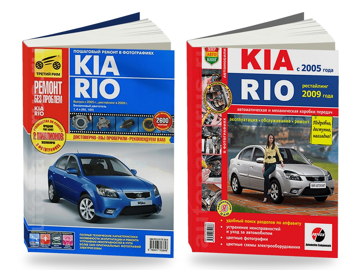 Комплект цветной литературы по ремонту и обслуживанию Kia Rio с 2005 года выпуска