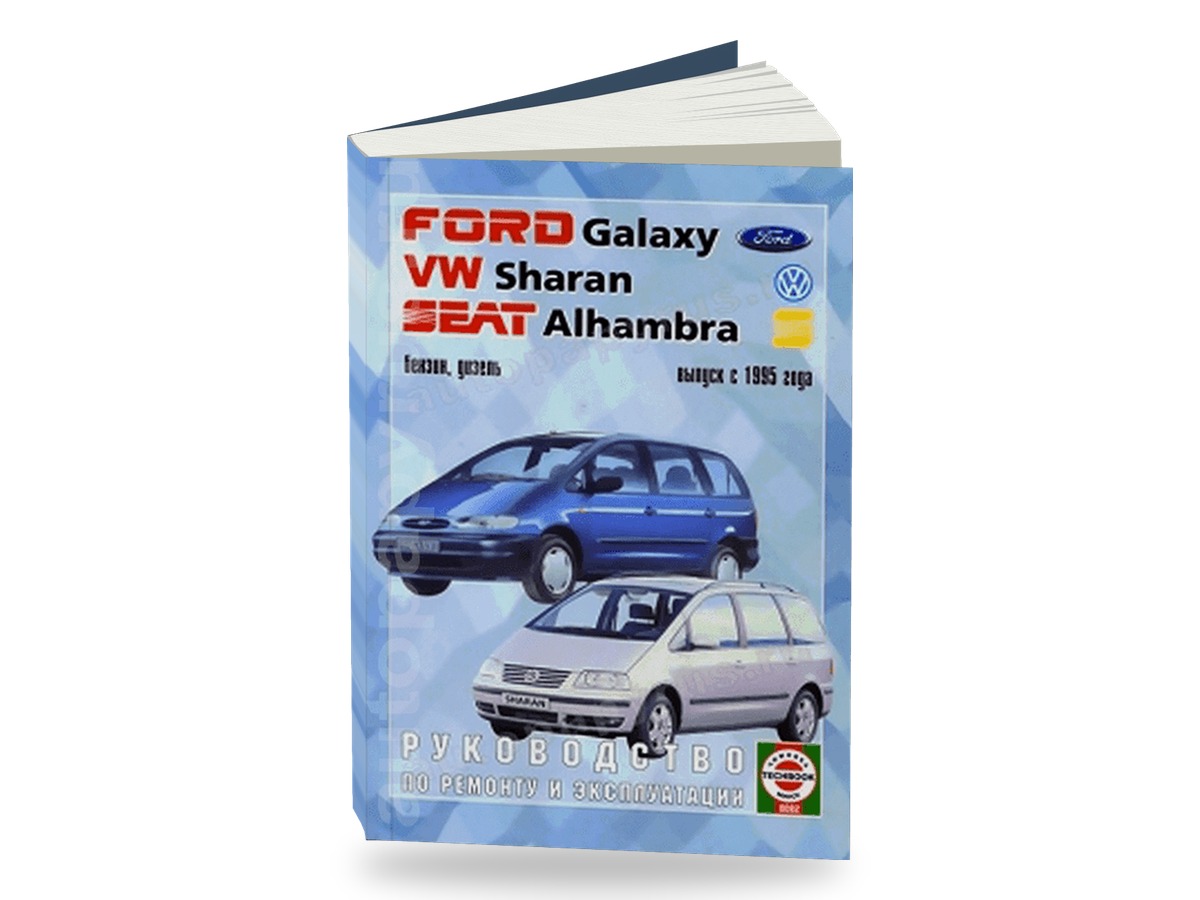 Комплект литературы по обслуживанию и ремонту VW Sharan / Ford Galaxy / Seat Alhambra с 1995 года выпуска