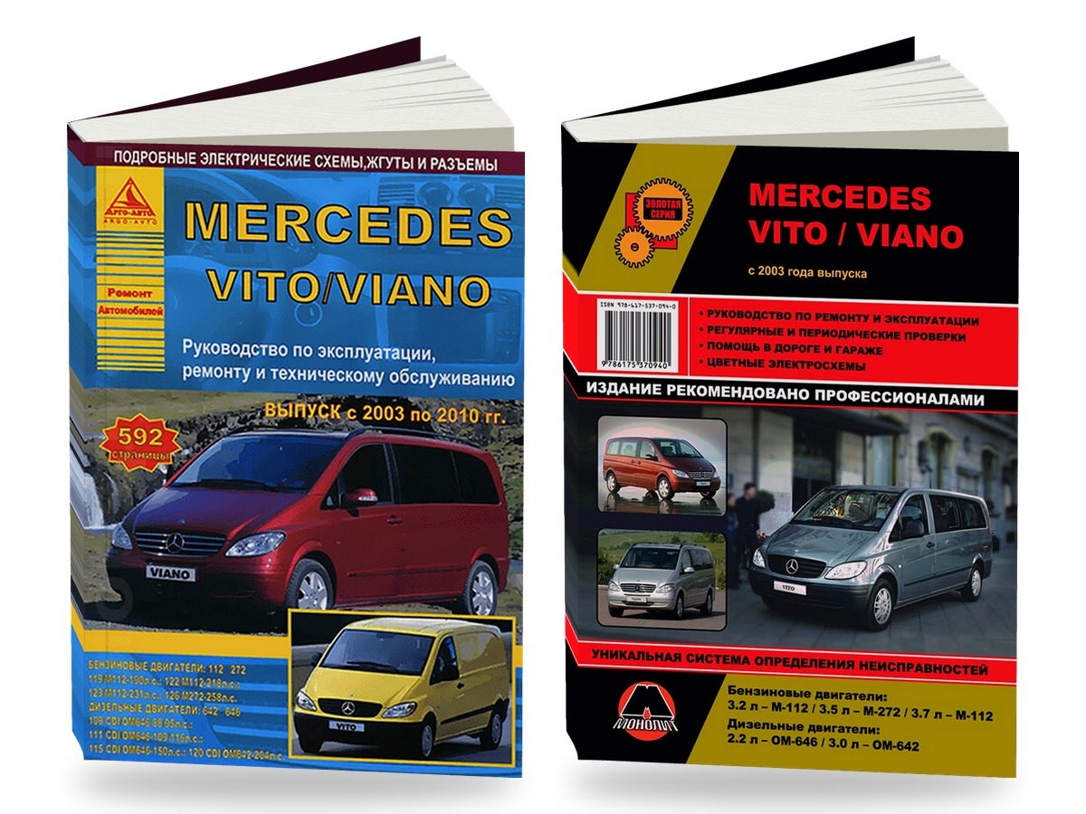 Комплект литературы по ремонту и обслуживанию Mercedes Vito / Viano с 2003 года выпуска