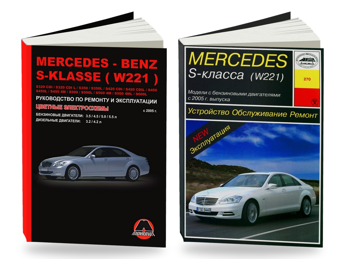 Комплект литературы по ремонту и обслуживанию Mercedes S-класса (W221) с 2005 года выпуска