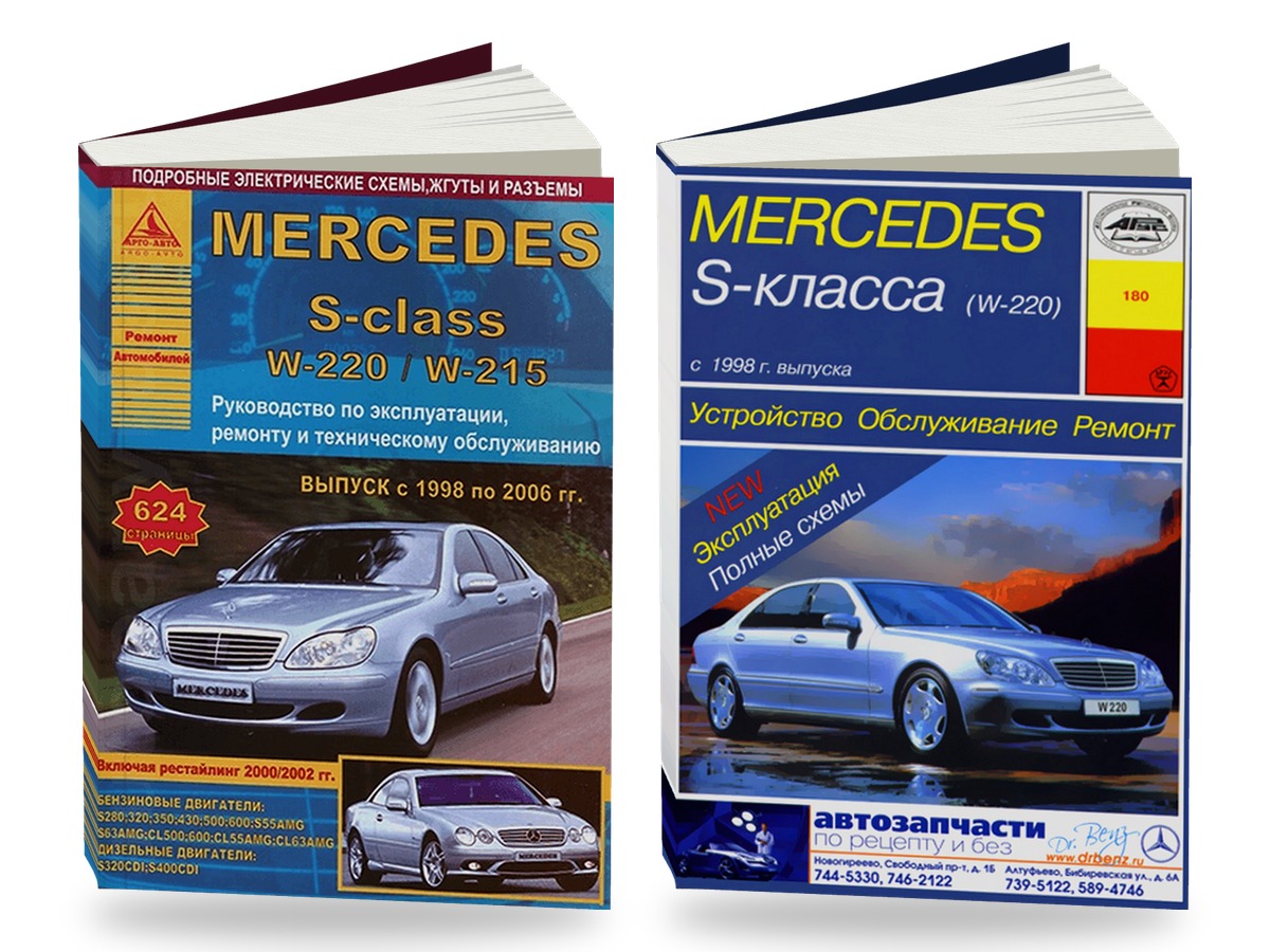 Комплект литературы по ремонту и обслуживанию Mercedes S-класса (W220) с 1998 года выпуска