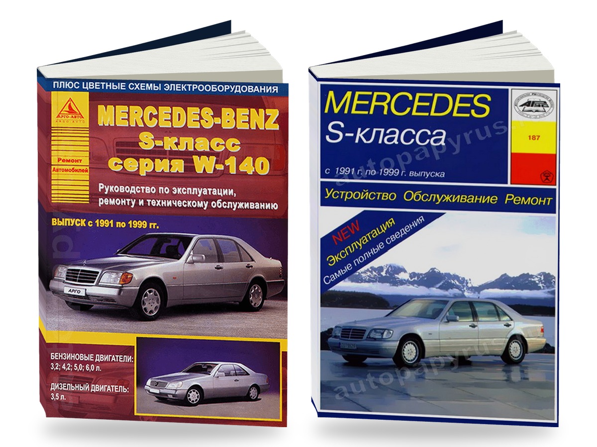 Комплект литературы по ремонту и обслуживанию Mercedes S-класса (W140) с 1991 года выпуска