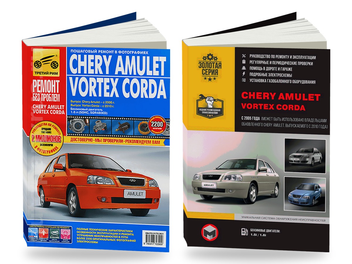 Комплект цветной литературы по ремонту и обслуживанию Chery Amulet / Vortex Corda