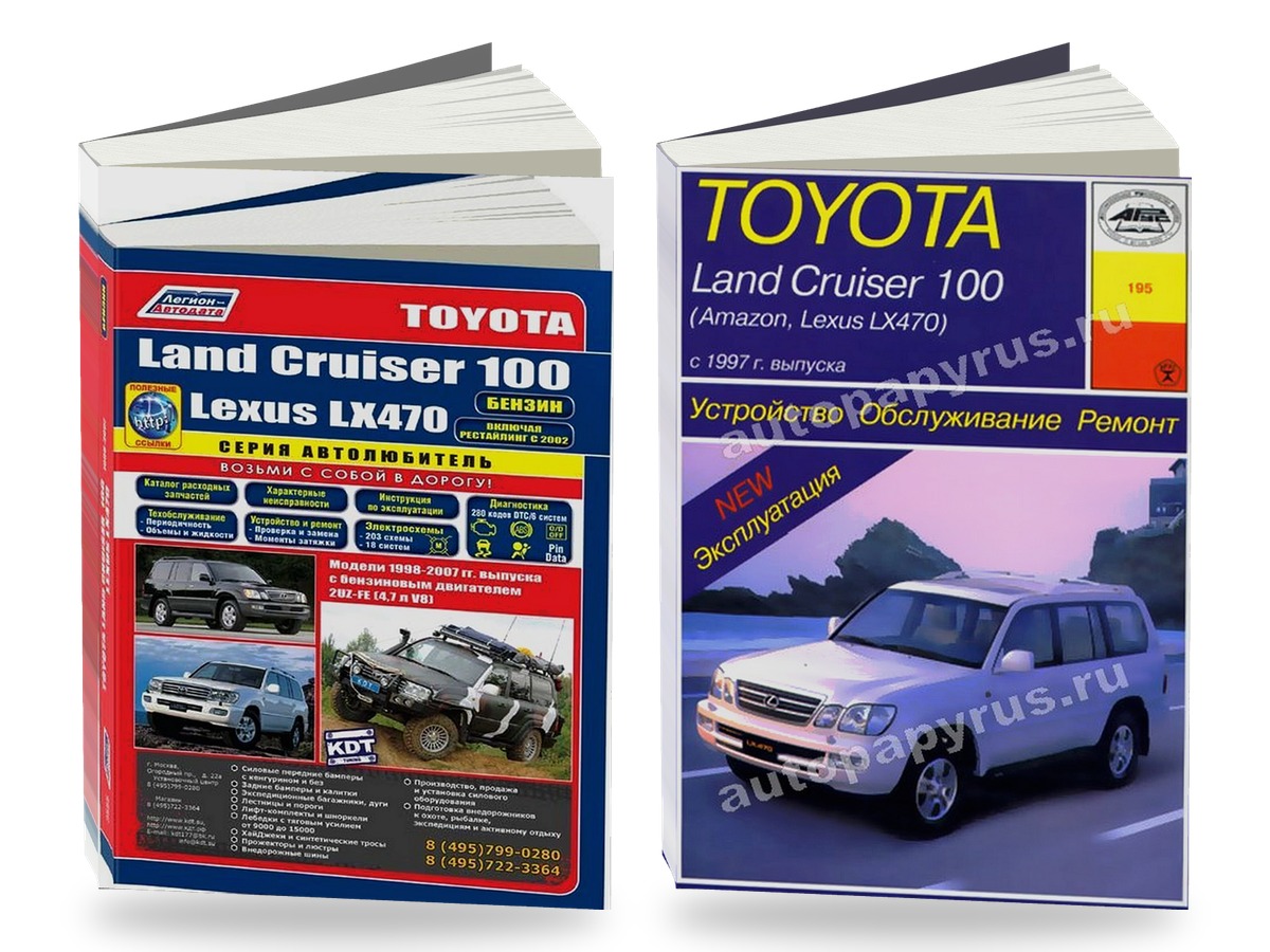 Комплект литературы по ремонту и обслуживанию Toyota Land Cruiser 100 / Lexus LX470 с 1998 года выпуска