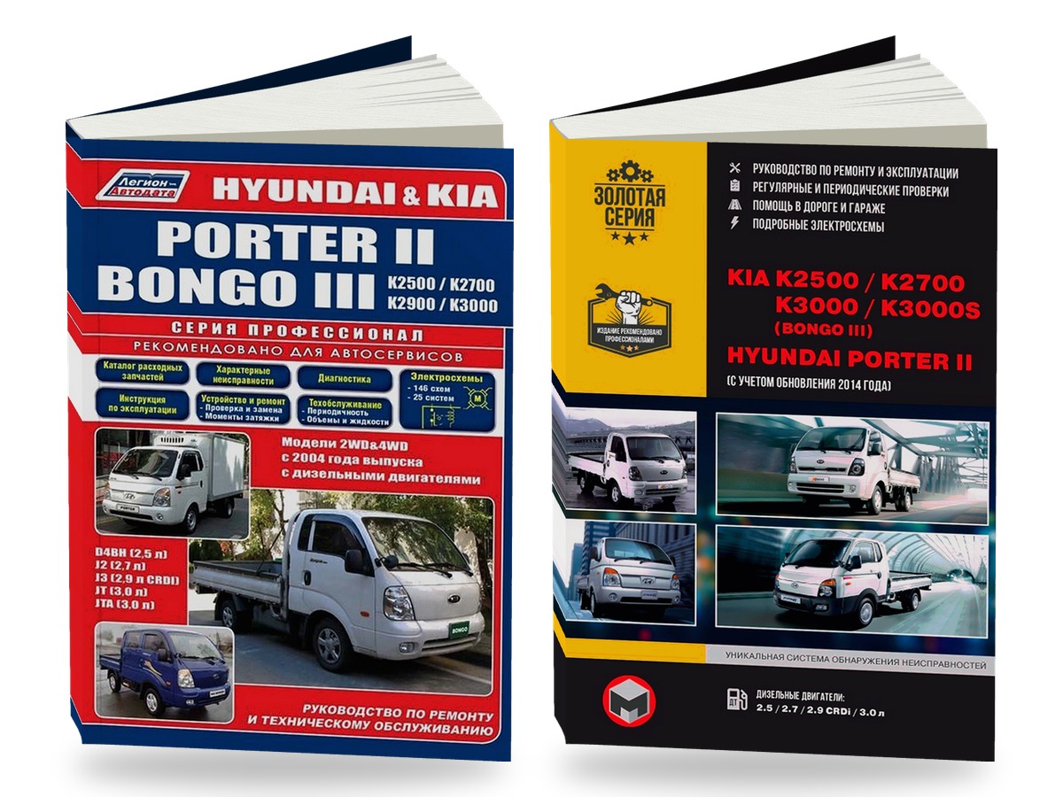 Комплект литературы по ремонту и обслуживанию Kia K2500 / K2700 / K2900 / K3000 / Bongo / Hyundai Porter II