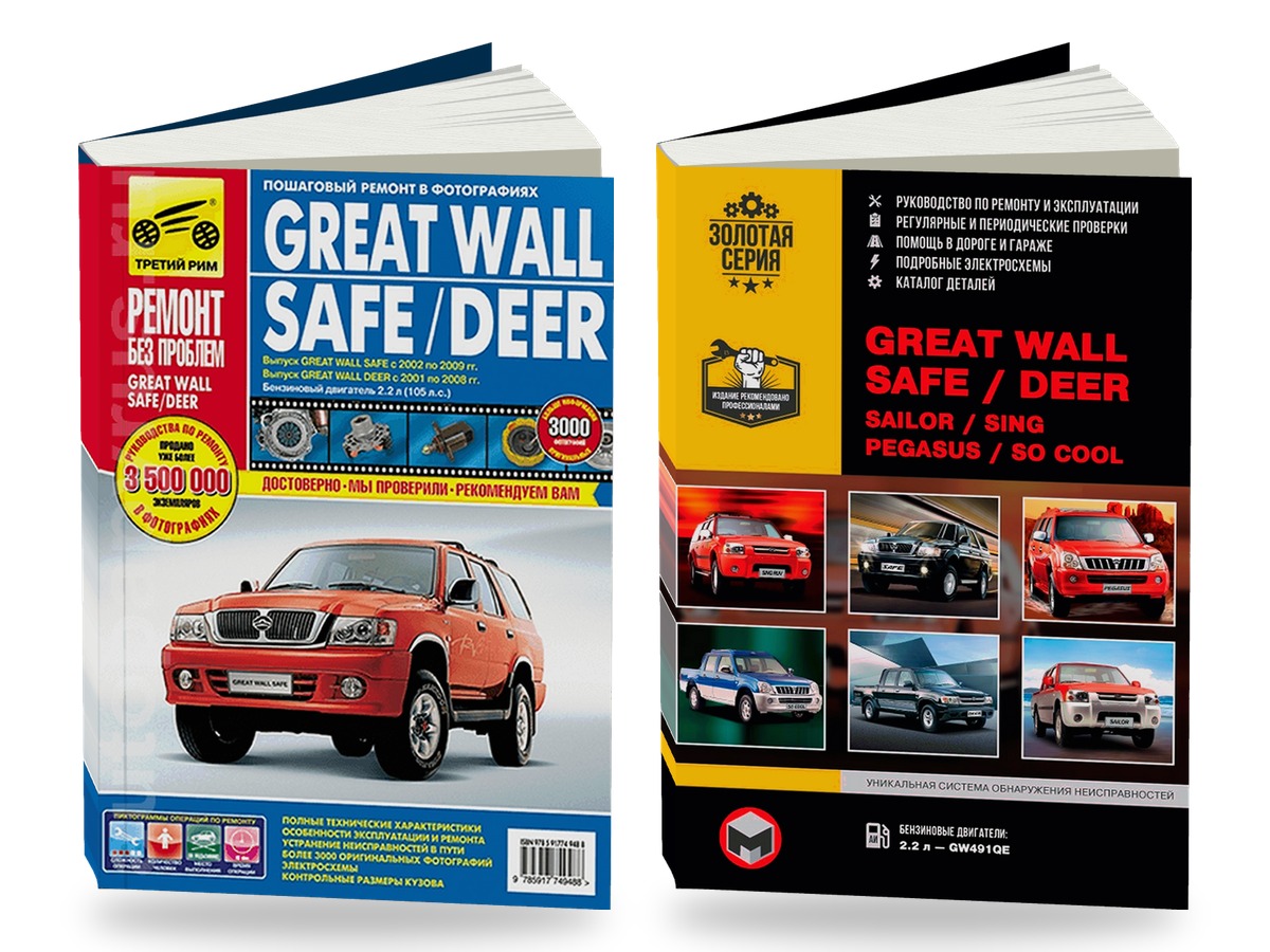 Комплект литературы по ремонту и обслуживанию Great Wall Safe / Deer