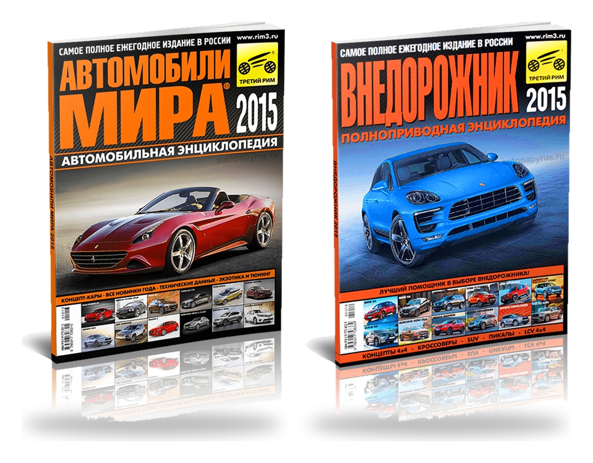 Комплект журналов: "Автомобили мира 2015 ",  "Внедорожник 2015"