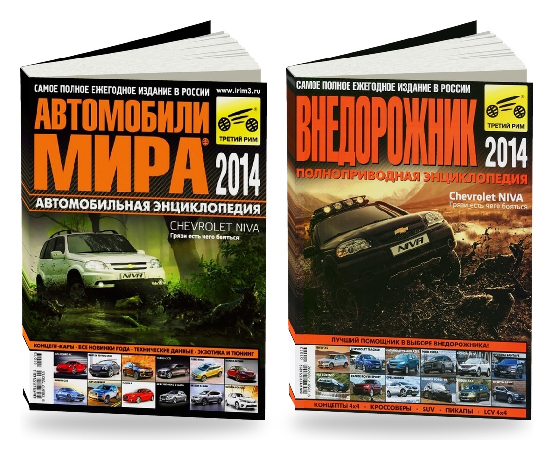 Комплект журналов: "Автомобили мира 2014 ",  "Внедорожник 2014"
