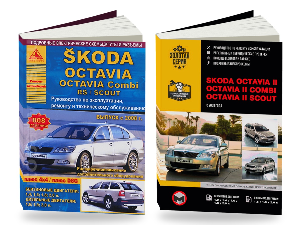 Комплект литературы по ремонту и обслуживанию Skoda Octavia с 2008 года выпуска