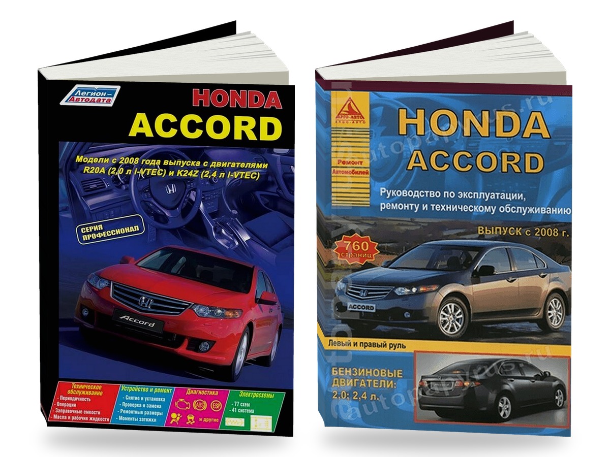 Комплект профессиональной литературы по ремонту и обслуживанию Honda Accord с 2008 года выпуска