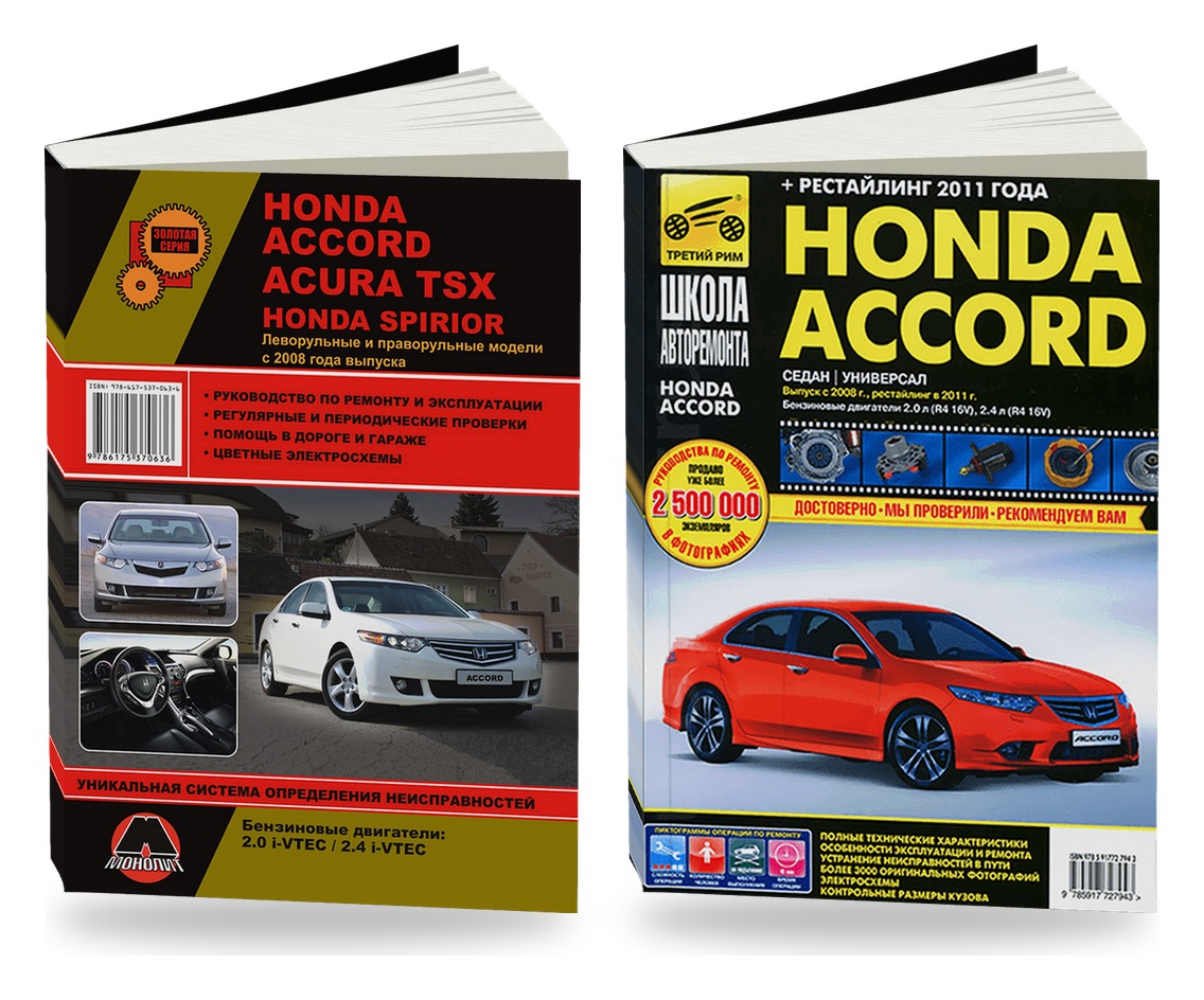 Комплект любительской литературы по ремонту и обслуживанию Honda Accord с 2008 года выпуска