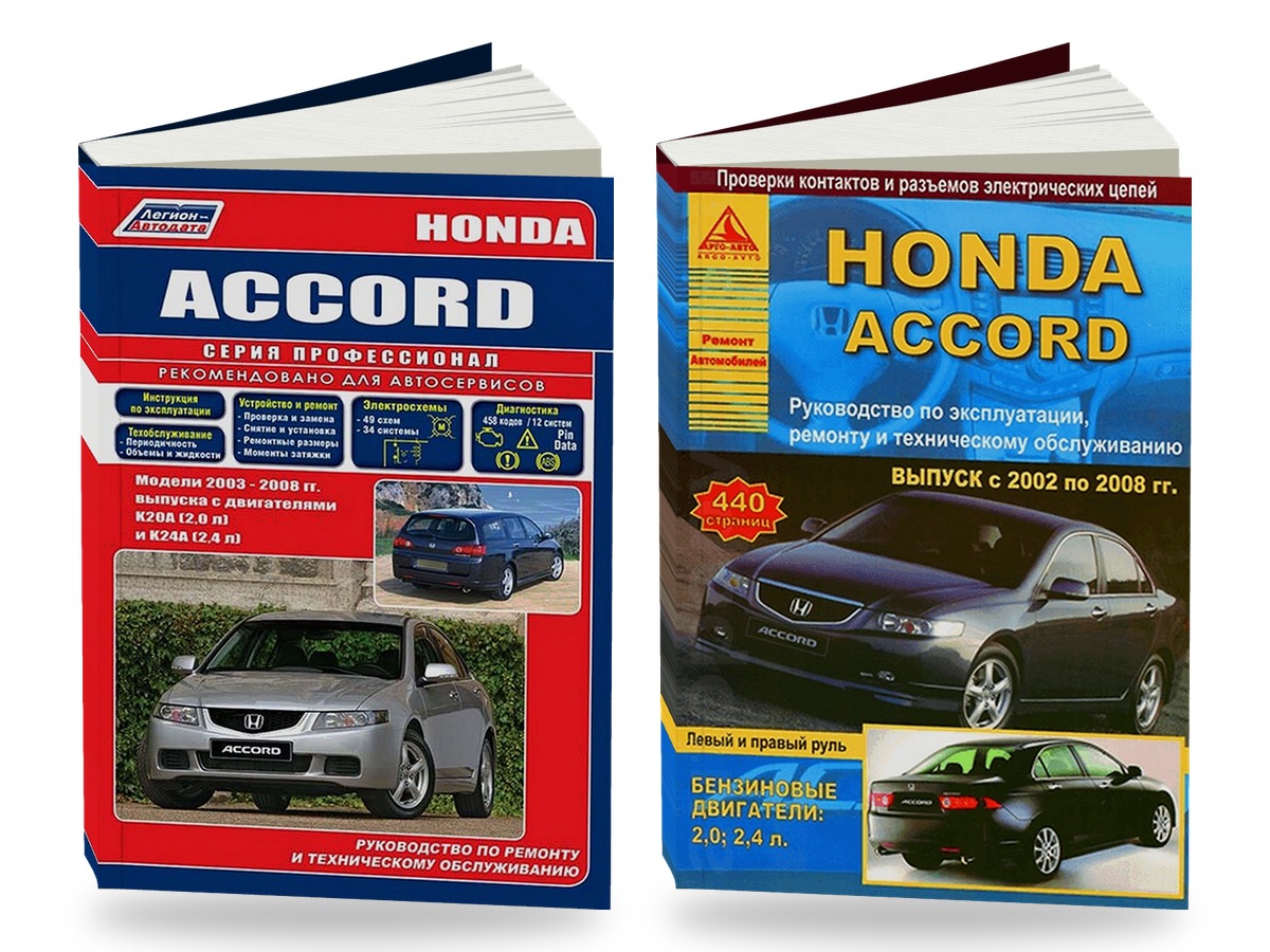 Комплект профессиональной литературы по ремонту и обслуживанию Honda Accord с 2002 года выпуска