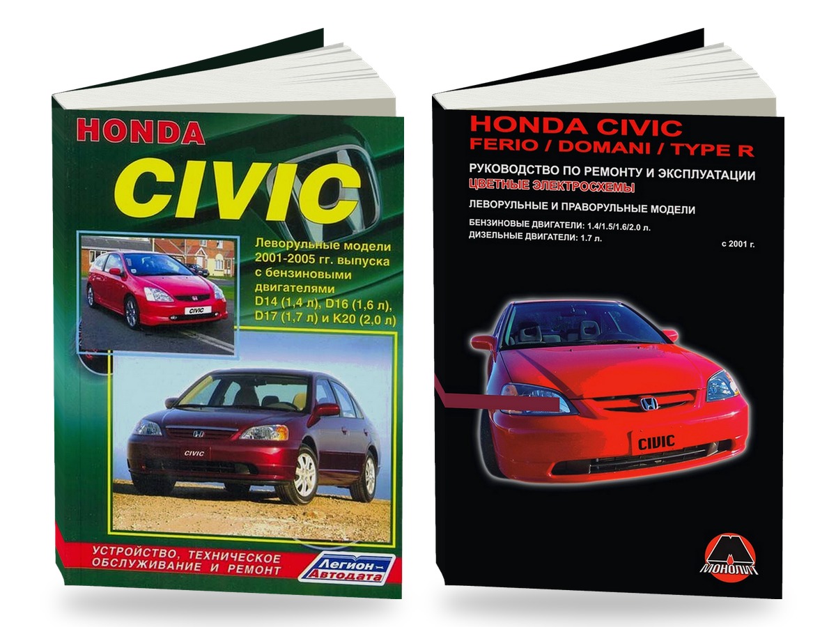 Комплект литературы по ремонту и обслуживанию Honda Civic с 2001 года выпуска