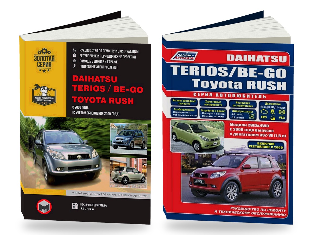 Комплект литературы по ремонту и обслуживанию Daihatsu Terios / Be-Go / Toyota Rush с 2006 года выпуска