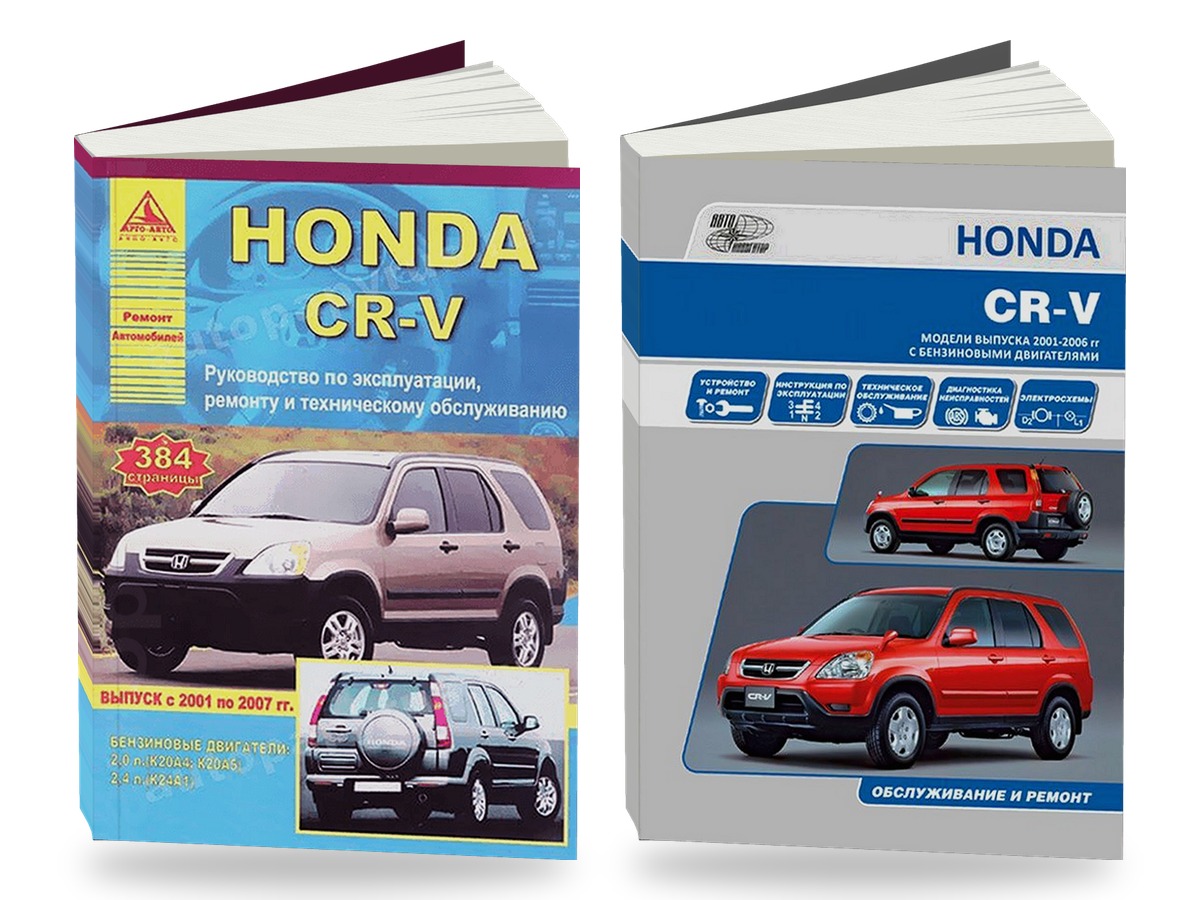 Комплект литературы по ремонту и обслуживанию Honda CR-V с 2001 года выпуска