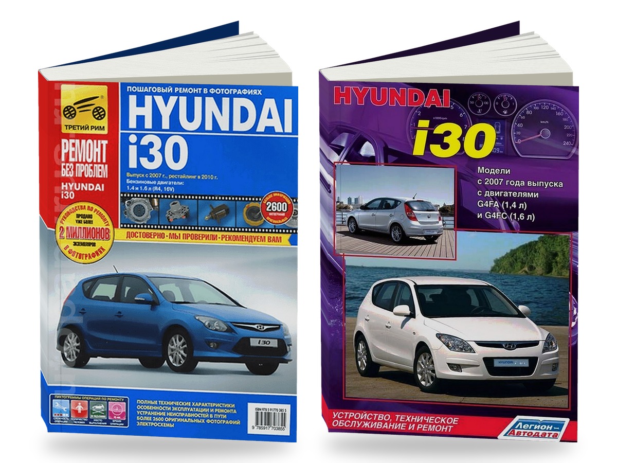Комплект литературы по ремонту и обслуживанию Hyundai i30 с 2007 года выпуска