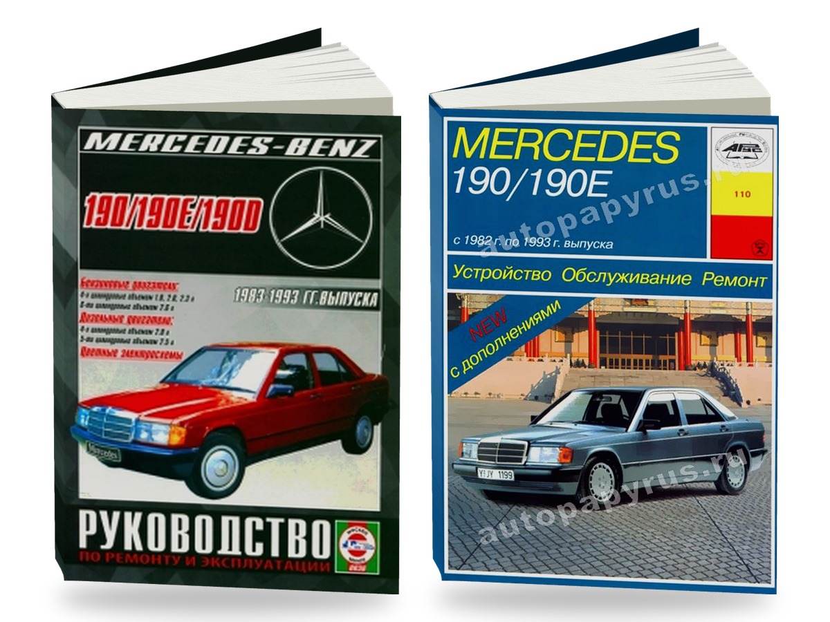 Комплект литературы по ремонту и обслуживанию Mercedes 190