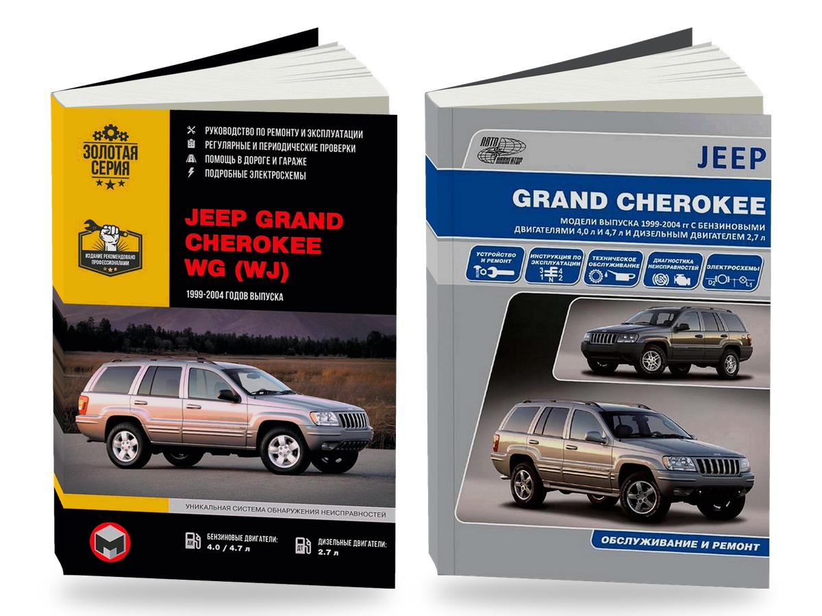 Комплект литературы по ремонту и обслуживанию Jeep Grand Cherokee с 1999 года выпуска