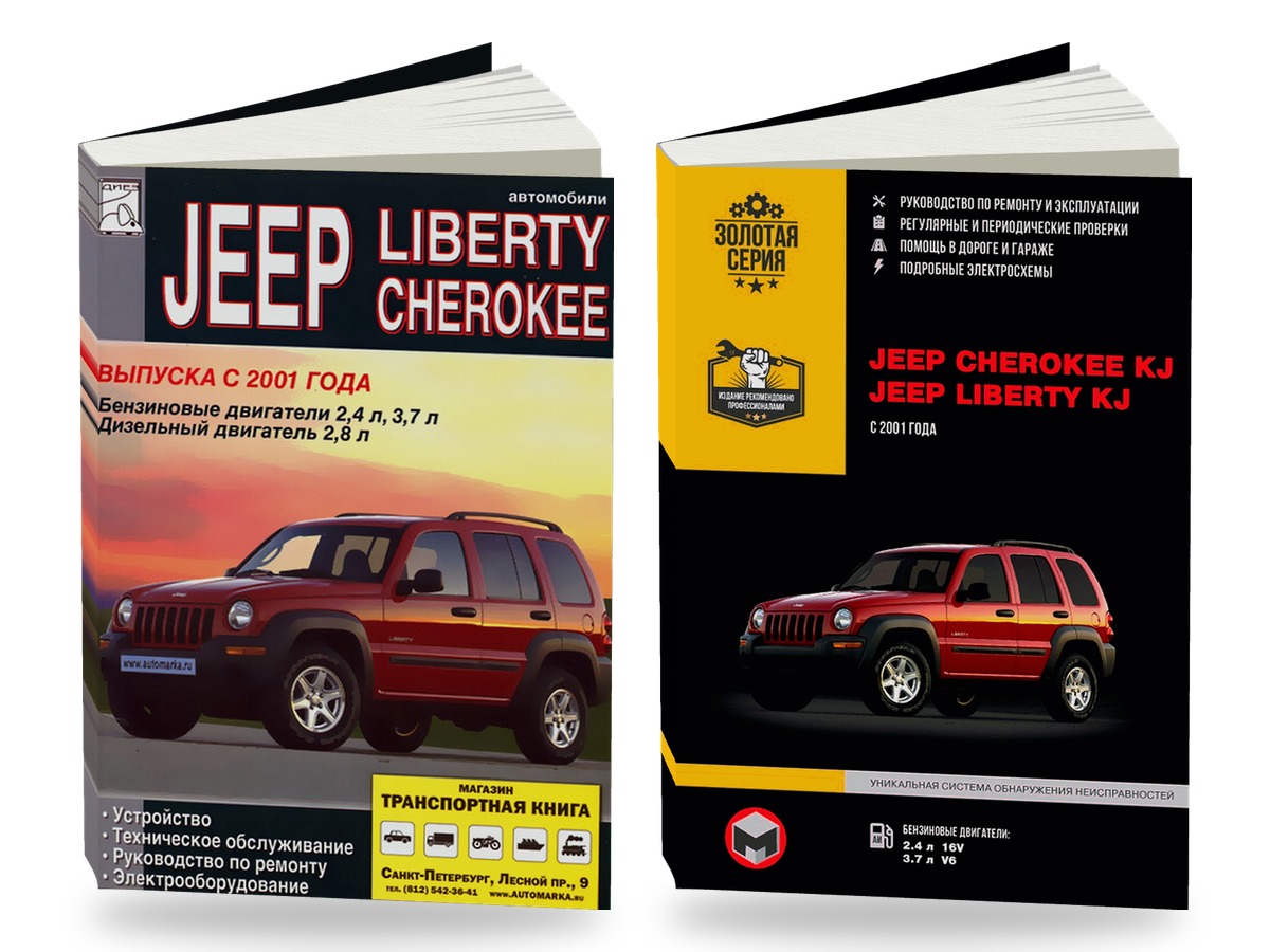 Комплект литературы по ремонту и обслуживанию Jeep Cherokee / Liberty с 2001 года выпуска