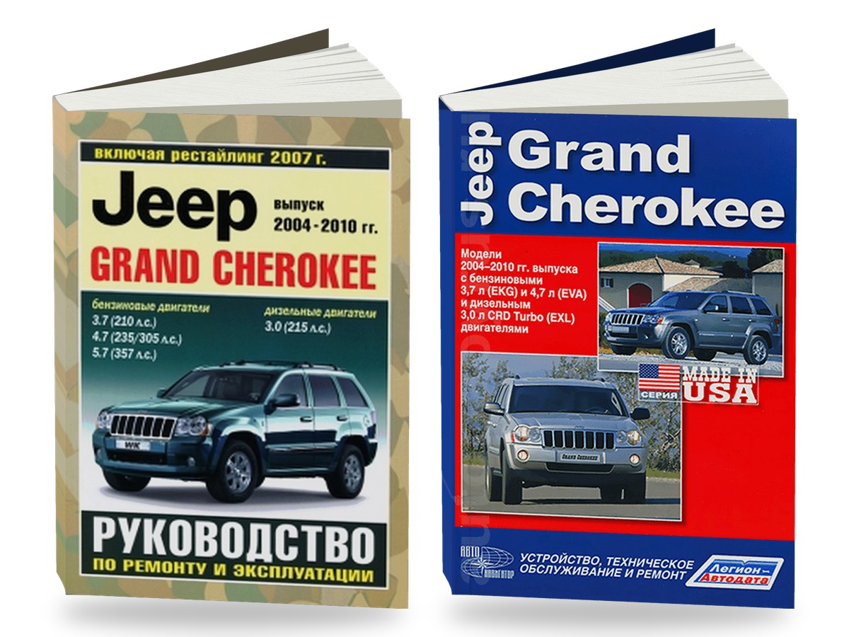Комплект литературы по ремонту и обслуживанию Jeep Grand Cherokee с 2004 года выпуска с бензиновыми двигателями