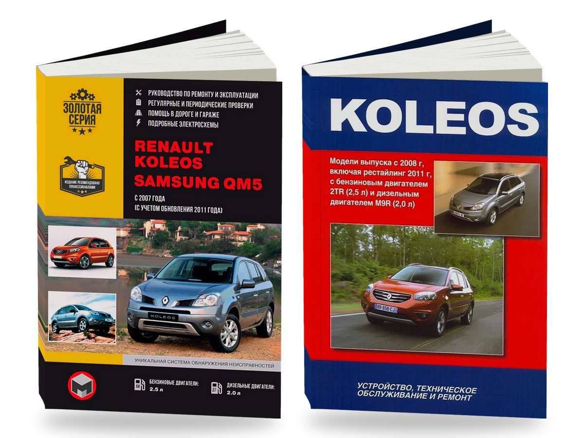 Комплект литературы по ремонту и обслуживанию Renault Koleos с 2007 года выпуска