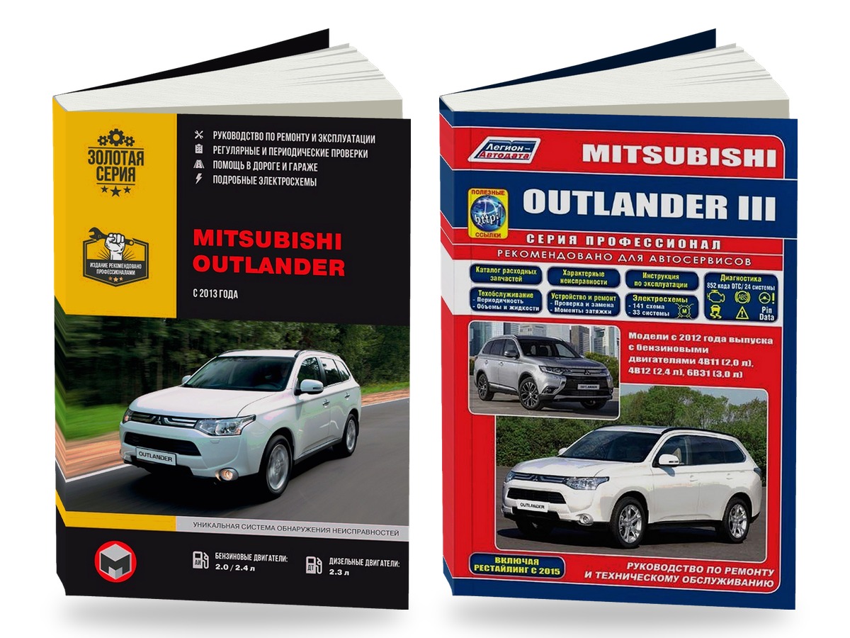 Комплект литературы по ремонту и обслуживанию Mitsubishi Outlander c 2012 года выпуска
