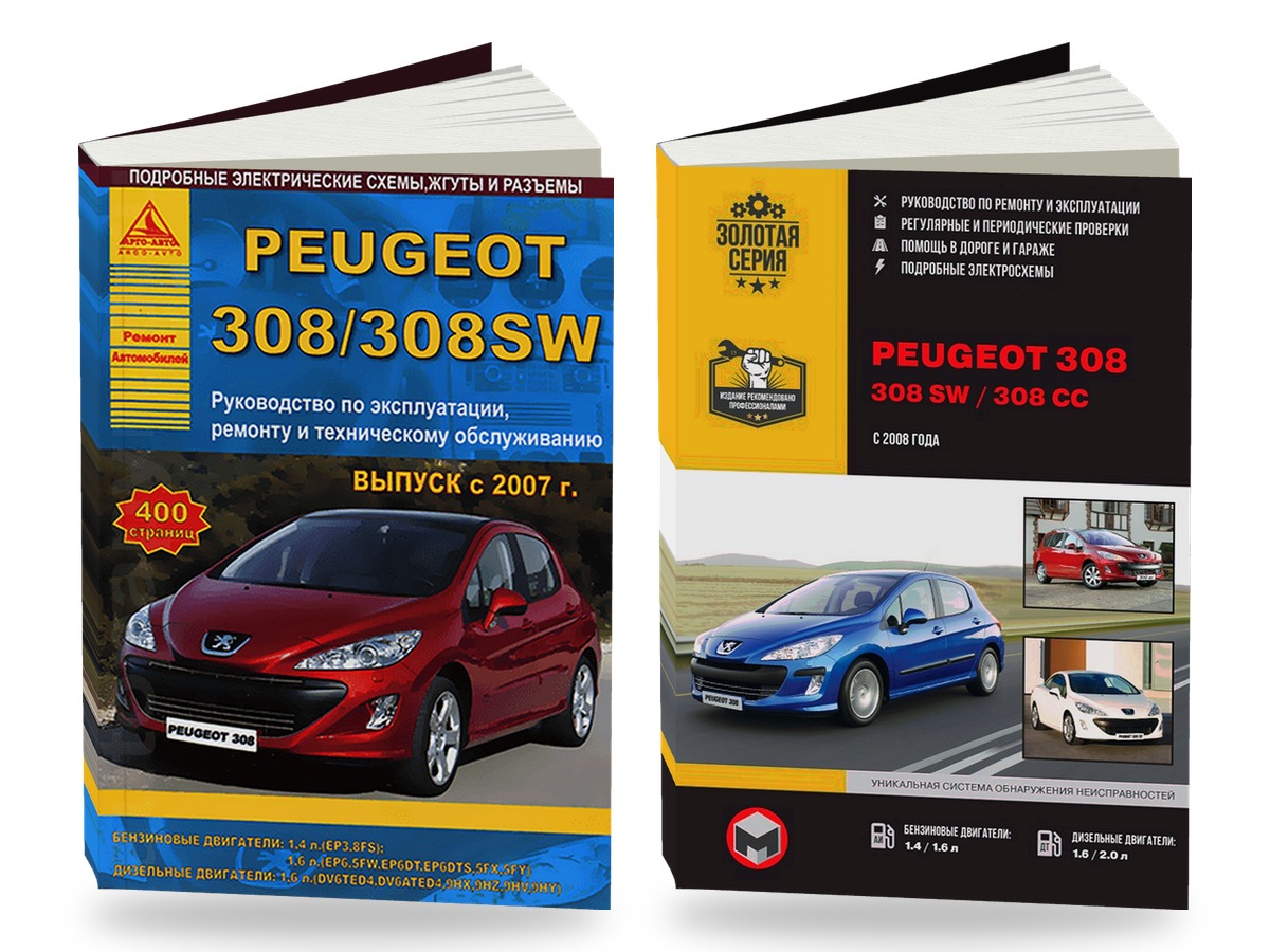 Комплект литературы по ремонту и обслуживанию Peugeot 308 с 2008 года выпуска с бензиновыми и дизельными двигателями