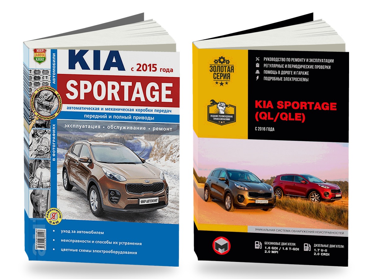 Комплект литературы по ремонту и обслуживанию Kia Sportage 4 с 2015 года выпуска