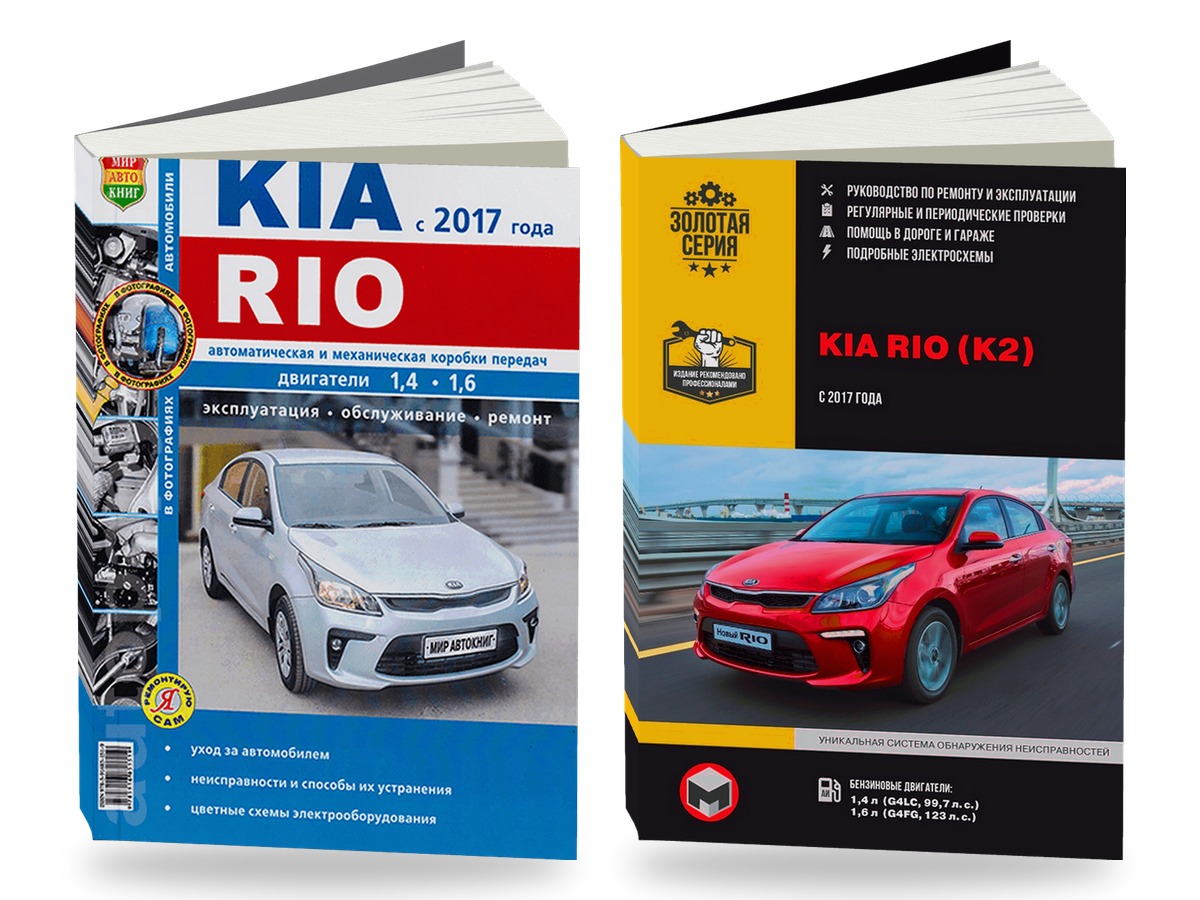 Комплект литературы по ремонту и обслуживанию Kia Rio с 2017 года выпуска