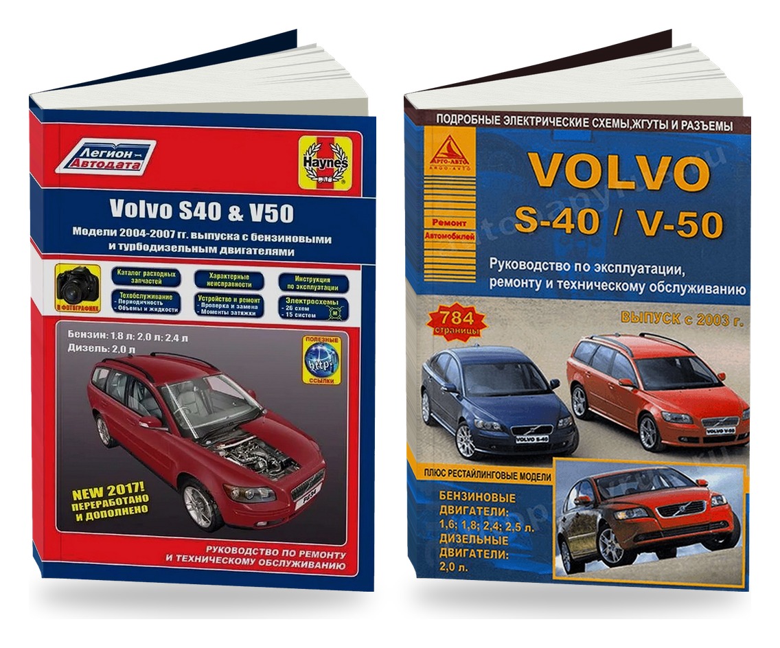 Комплект литературы по ремонту и обслуживанию Volvo S40 / V50 с 2003 года выпуска