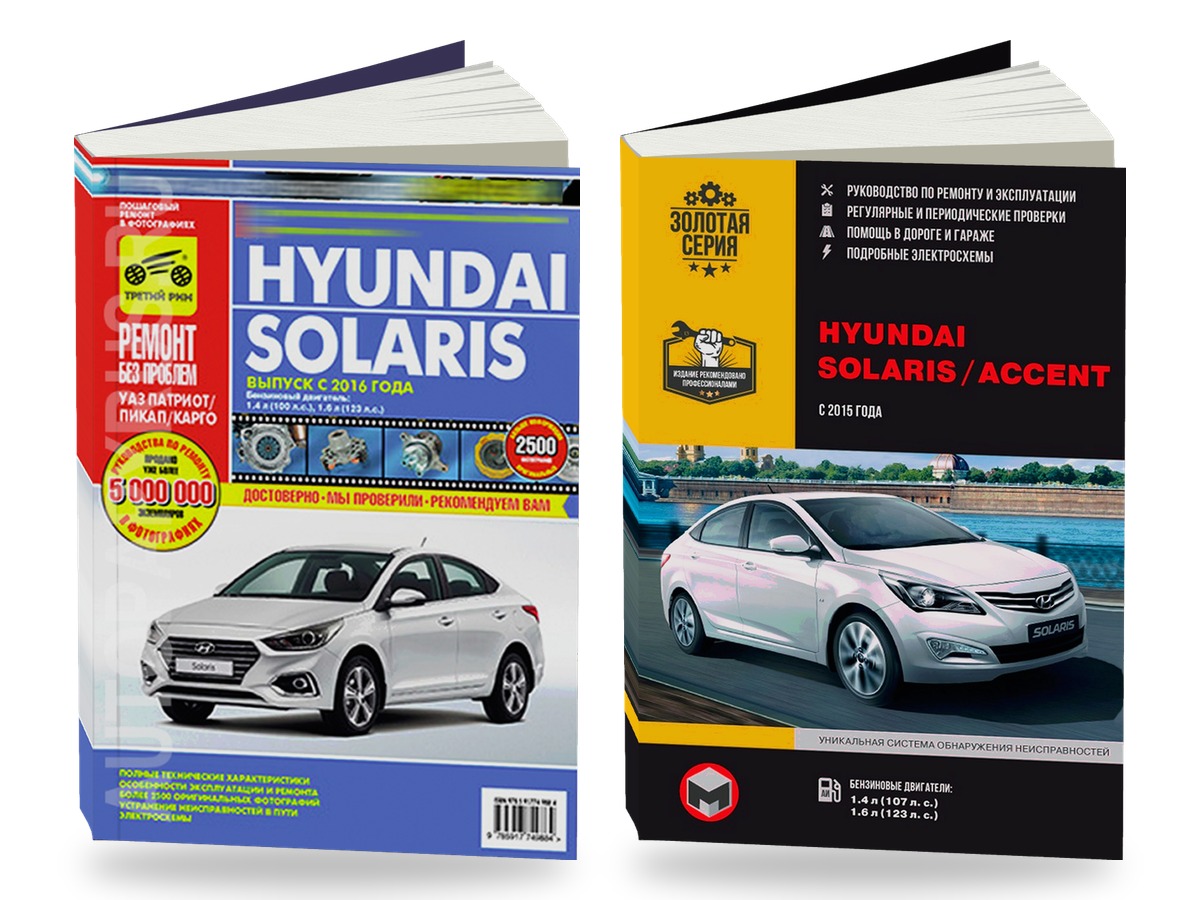 Комплект литературы по ремонту и обслуживанию Hyundai Solaris с 2017 года выпуска