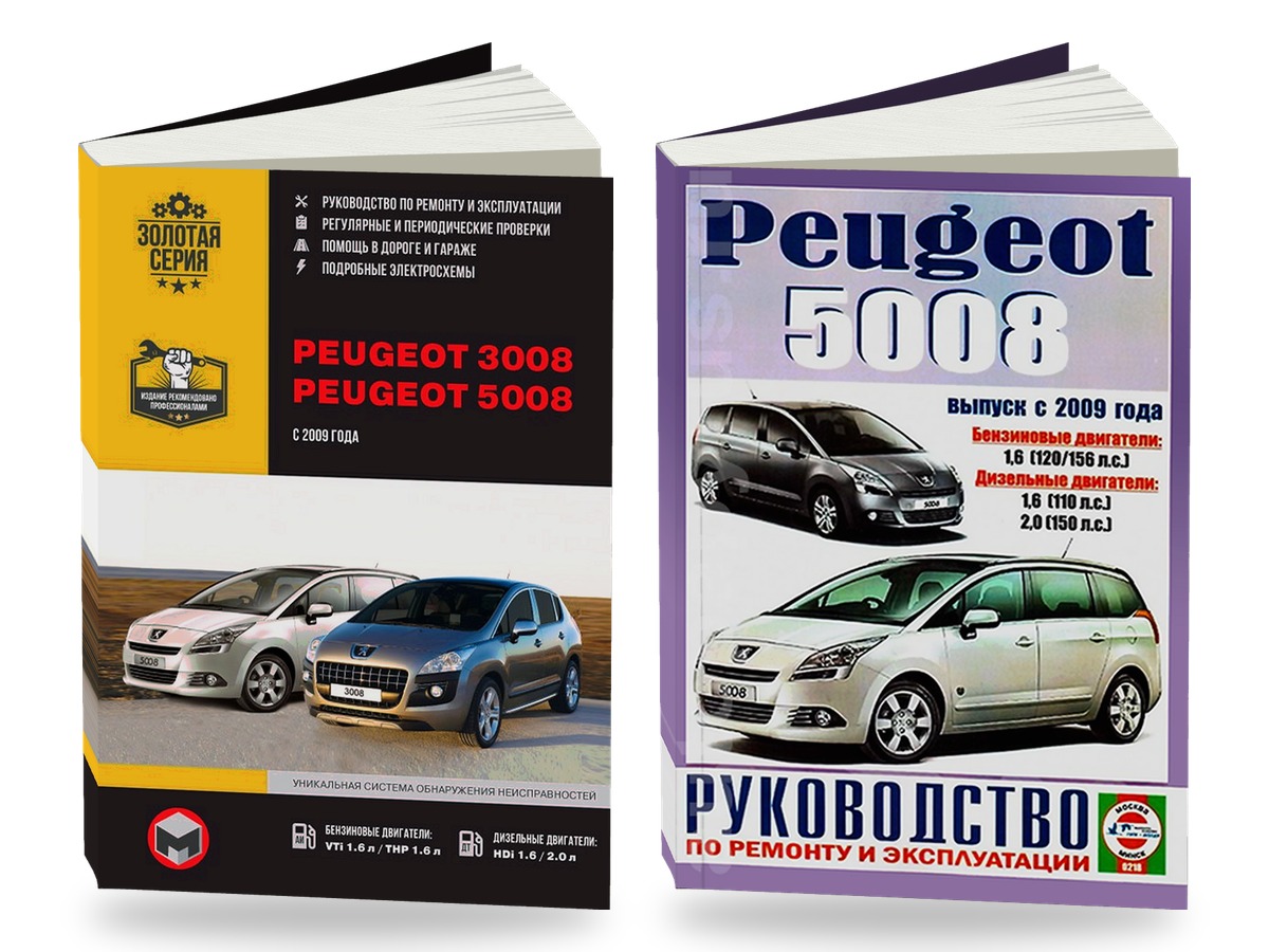 Комплект литературы по ремонту Peugeot 5008 с 2009 года выпуска